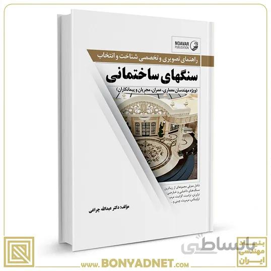 کتاب راهنمای تصویری و تخصصی شناخت و انتخاب سنگهای ساختمانی