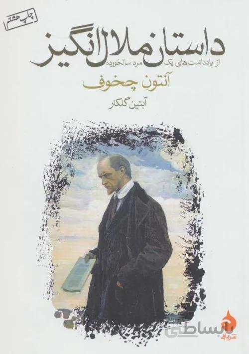 داستان ملال انگیز - از یادداشت های یک مرد سالخورده
