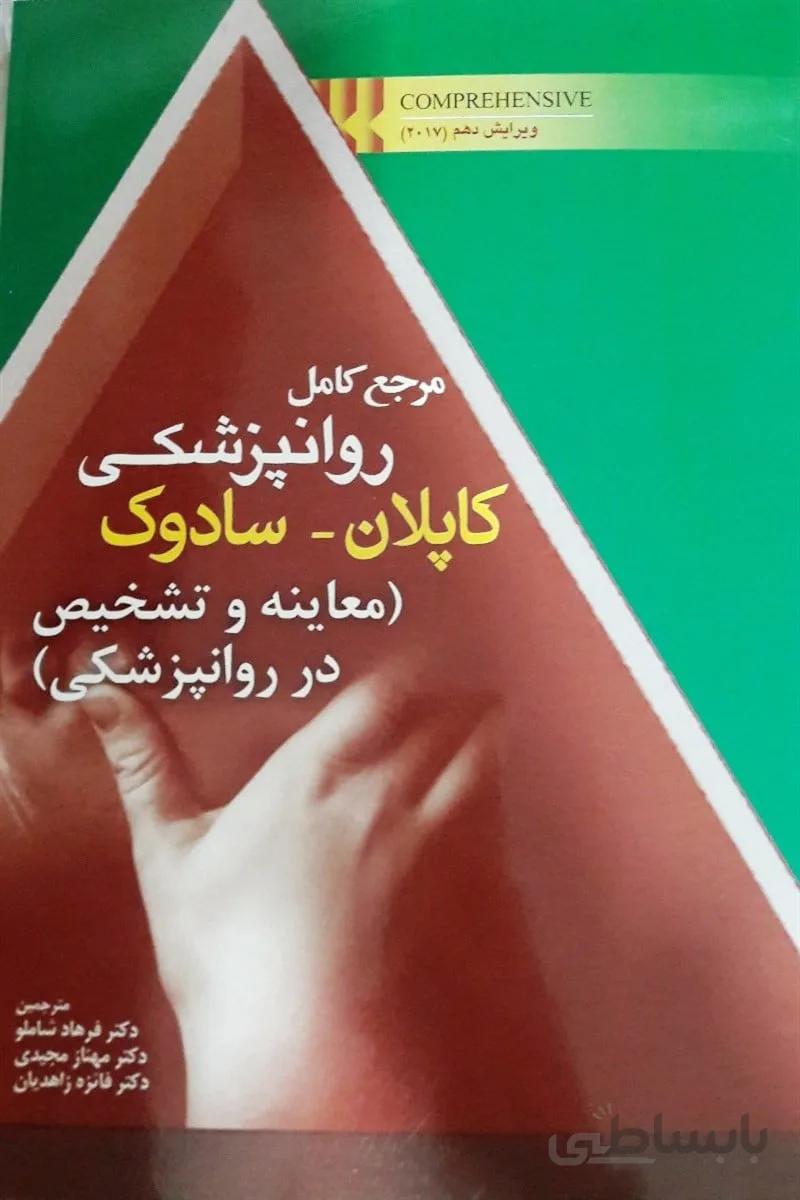 مرجع کامل روانپزشکی کاپلان سادوک – ۲۰۱۷ – معاینه و تشخیص در روانپزشکی