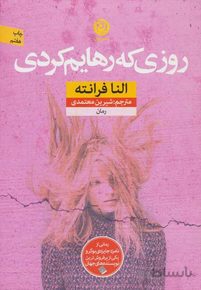 روزي كه رهايم كردي (كد ناشر : 112)