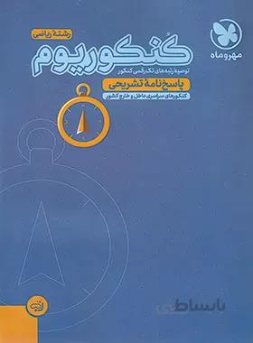 پاسخنامه کنکوریوم رشته ریاضی مهروماه (جلد دوم)