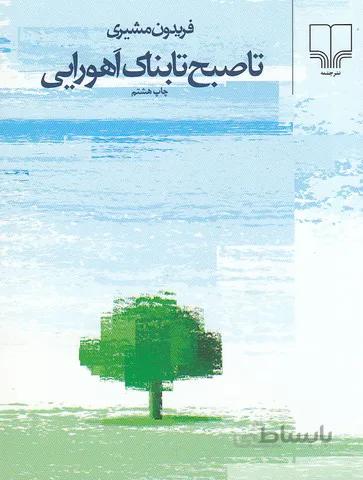 تا صبح تابناك اهورايي (چشمه) 1/8 شوميز