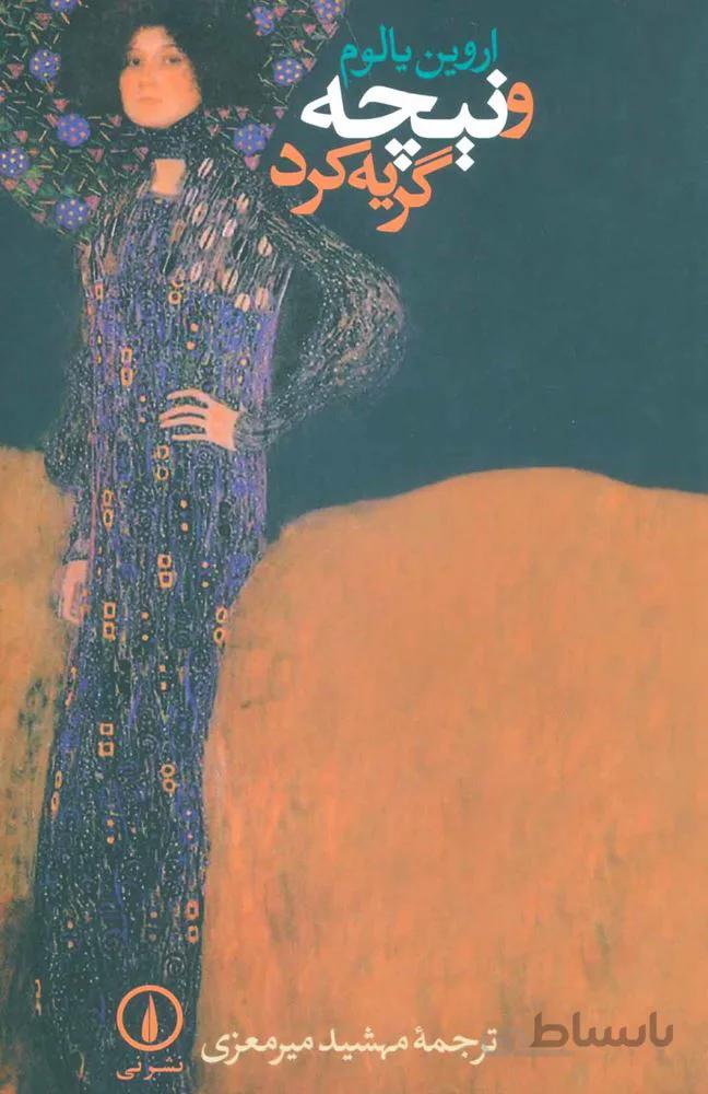 و نيچه گريه كرد (كد ناشر : 102)