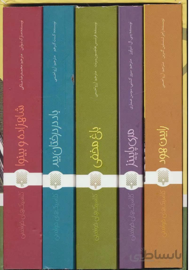 کتاب مجموعه کلاسیک های خواندنی (5جلدی،باقاب) - اثر مارک تواین و دیگران