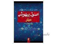 کتاب اصول بیهوشی میلر 2018 انتشارات ارجمند
