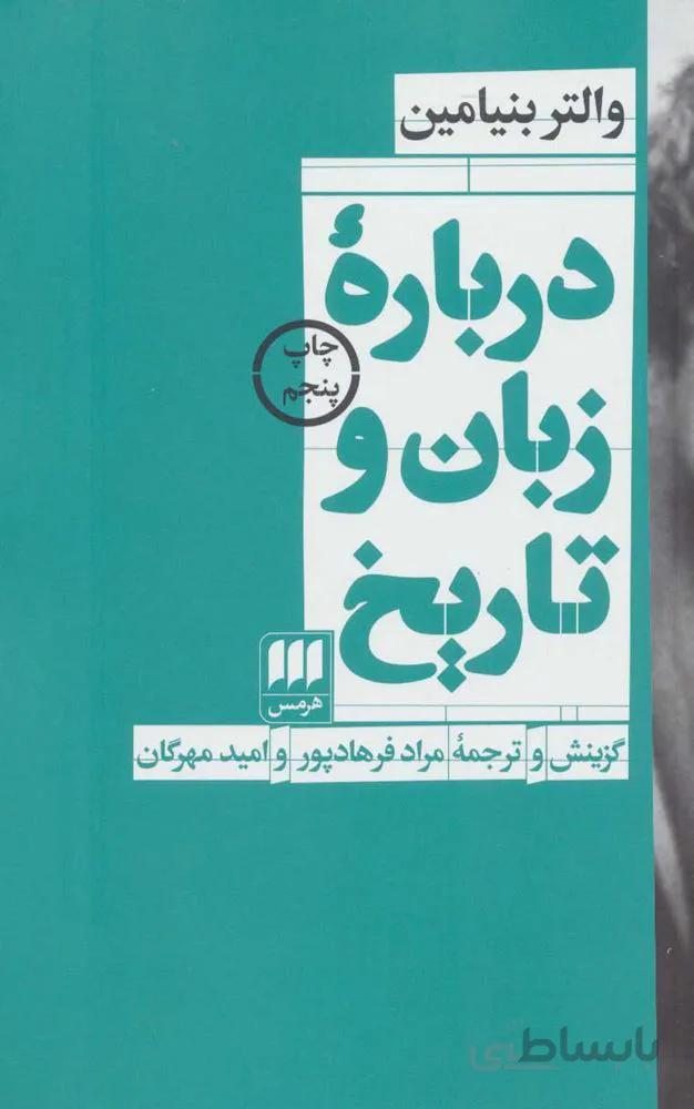 درباره زبان و تاريخ (كد ناشر : 133)