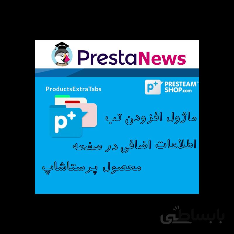Product Extra Tabs - Tabs additional information Module ماژول افزودن تب اضافی به صفحه محصولات