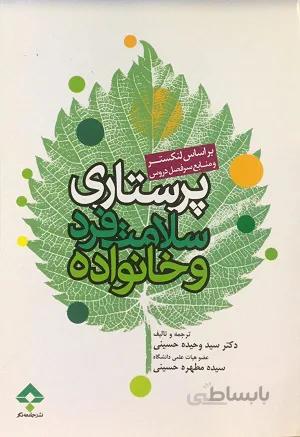 پرستاری سلامت فرد و خانواده ( بر اساس لنکستر )
