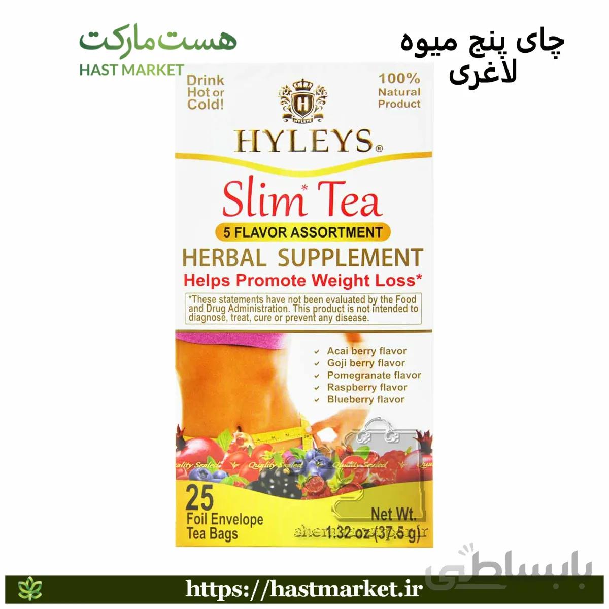 چای پنج میوه هایلیز – hyleys