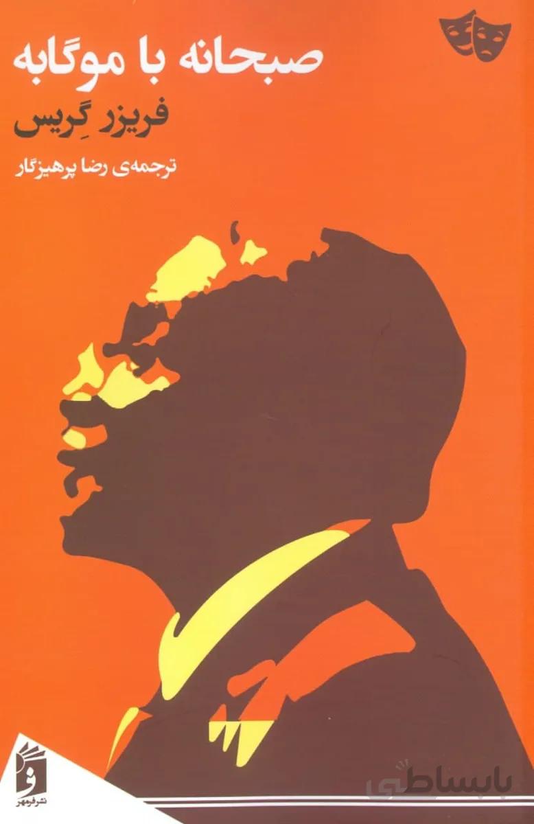 صبحانه با موگابه