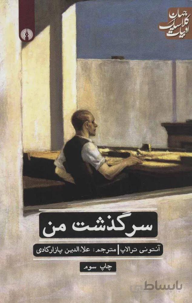 سرگذشت من (كد ناشر : 115)