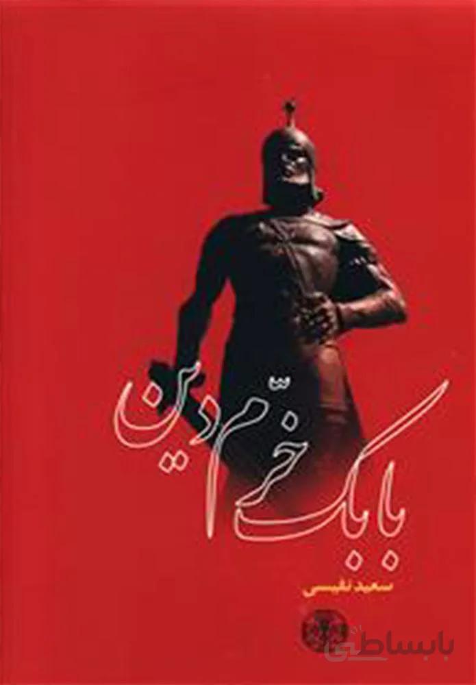 بابك خرمدين(كد ناشر : 160)