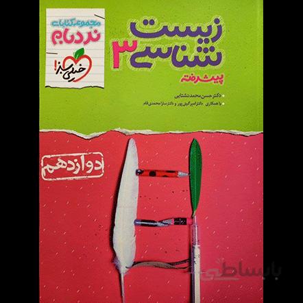 نردبام زیست دوازدهم پیشرفته خیلی سبز