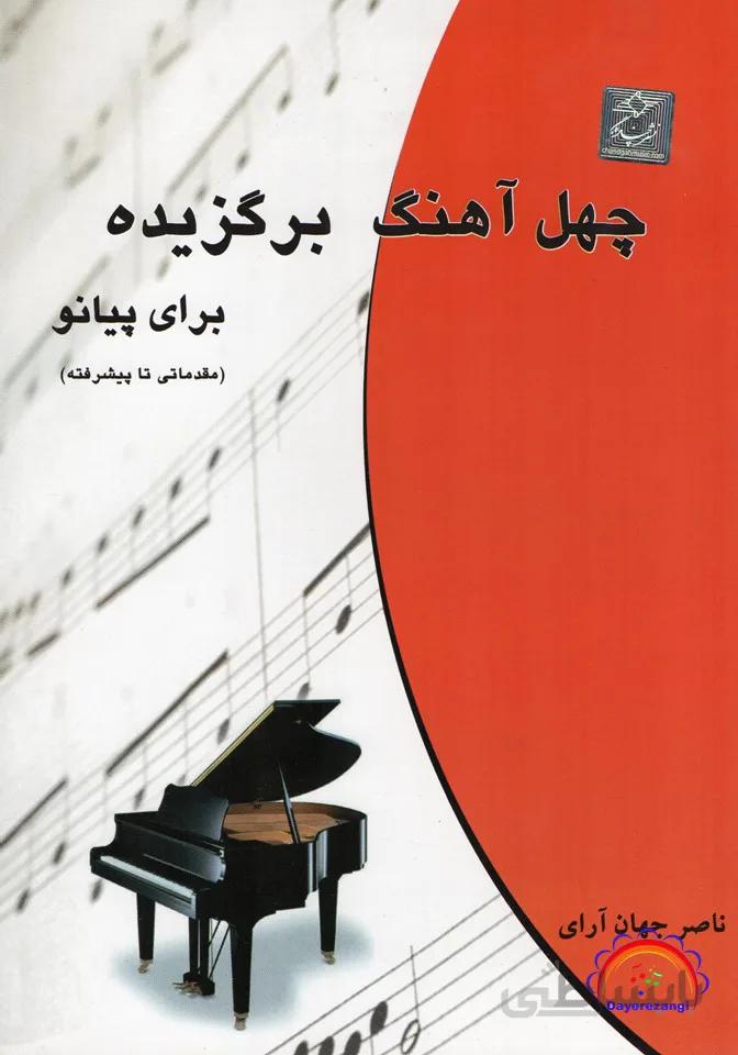 چهل آهنگ برگزیده
