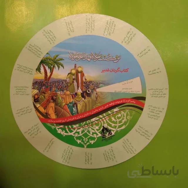 کتاب گردان غدیر