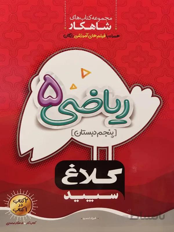 ریاضی پنجم شاهکار کلاغ سپید