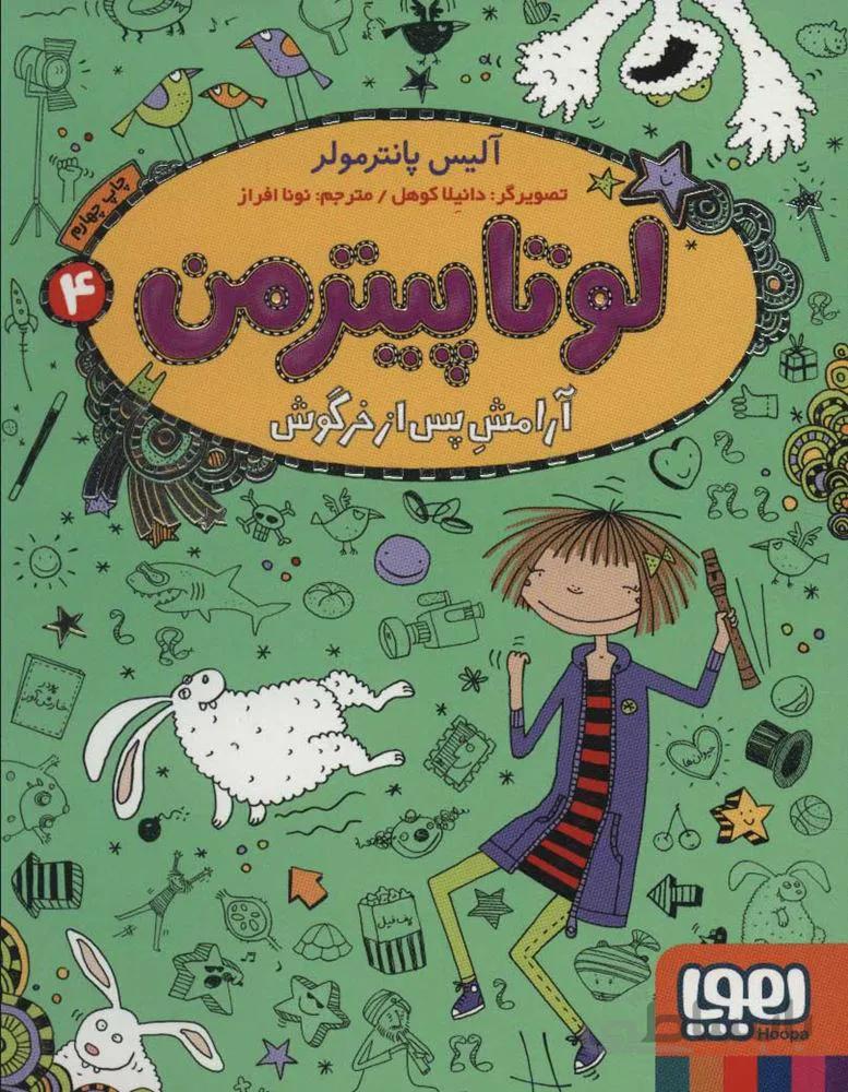 لوتا پيترمن 4 (آرامش پس از خرگوش) (كد ناشر : 124)