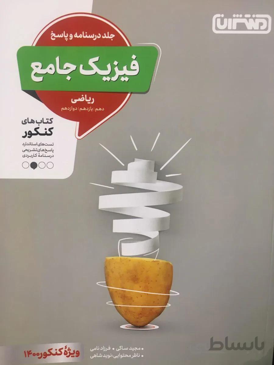 فیزیک جامع ریاضی جلد دوم 2 کنکور 1400 منتشران