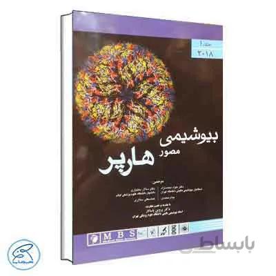 بیوشیمی مصور هارپر 2018 دکتر پاسالار جلد اول
