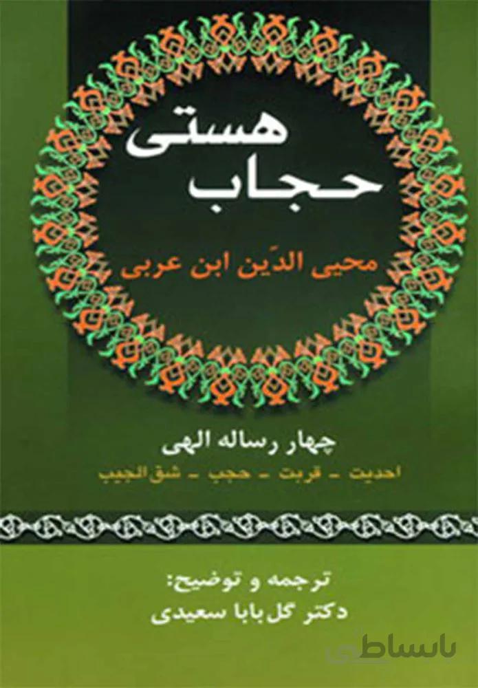 حجاب هستي (كد ناشر : 178)