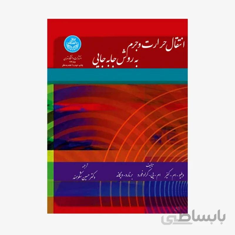 کتاب انتقال حرارت و جرم به روش جابجایی 2385 - اثر دکتر حسین محمدی