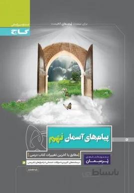 پیام های آسمان نهم پرسمان گاج