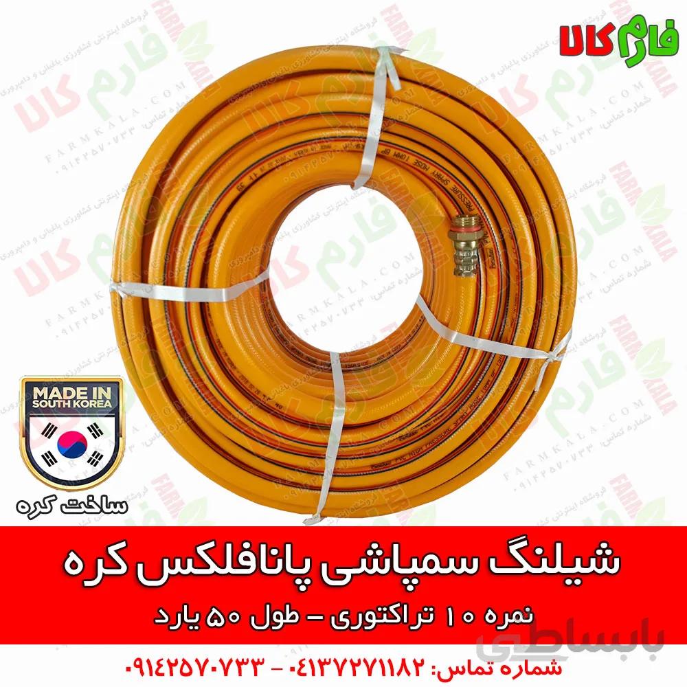 شیلنگ سمپاشی پانافلکس کره - نمره 10