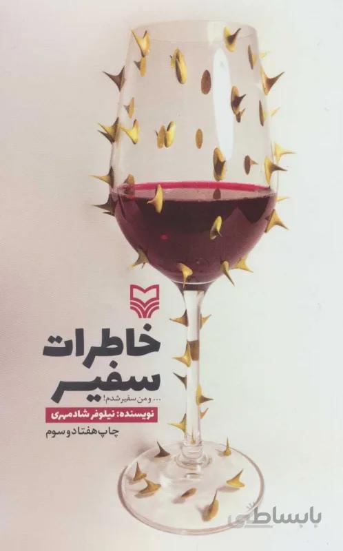 خاطرات سفیر