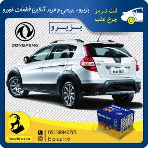 لنت ترمز چرخ عقب دانگ فنگ H30 Cross برند “پارس لنت”
