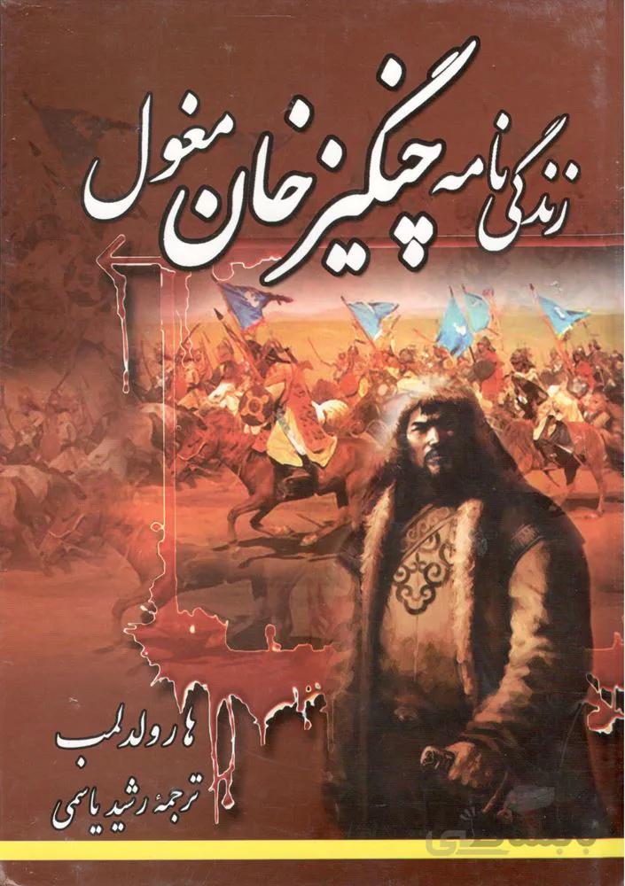 چنگيز خان مغول (كد ناشر : 233)
