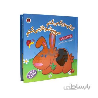 کتاب کتابمو باز می کنم حیوونامو ناز می کنم بچه حیوانات
