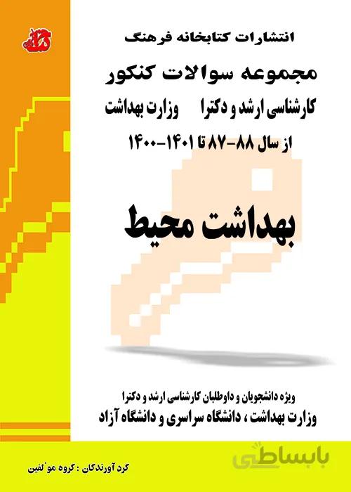 کتاب مجموعه سوالات بهداشت محیط