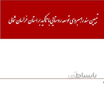 تبیین سند راهبردی توسعه روستایی