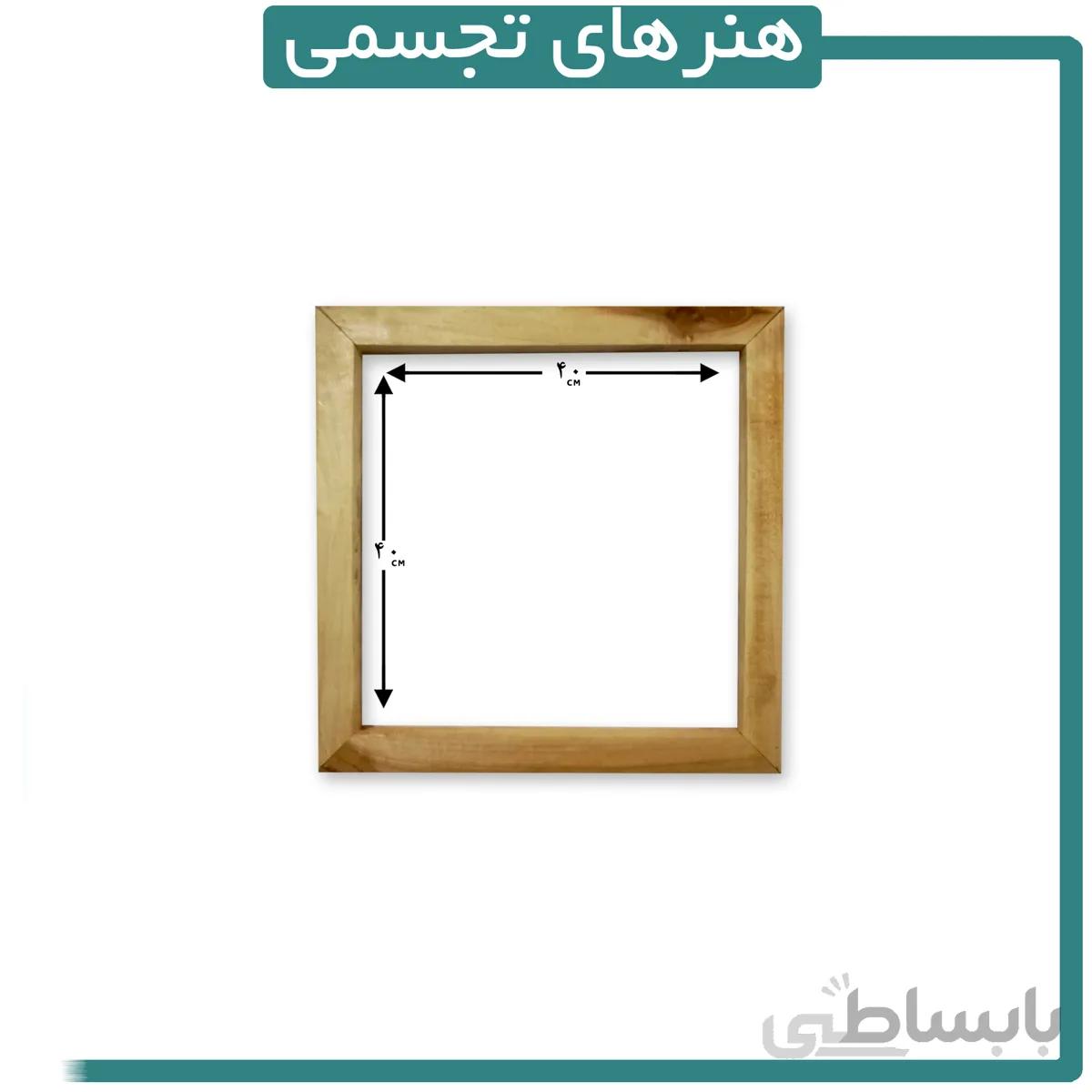 قاب چوبی ماهور 40 در 40 سانتیمتر