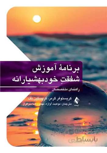 برنامه آموزش شفقت خودبهوشیارانه | راهنمای متخصصان