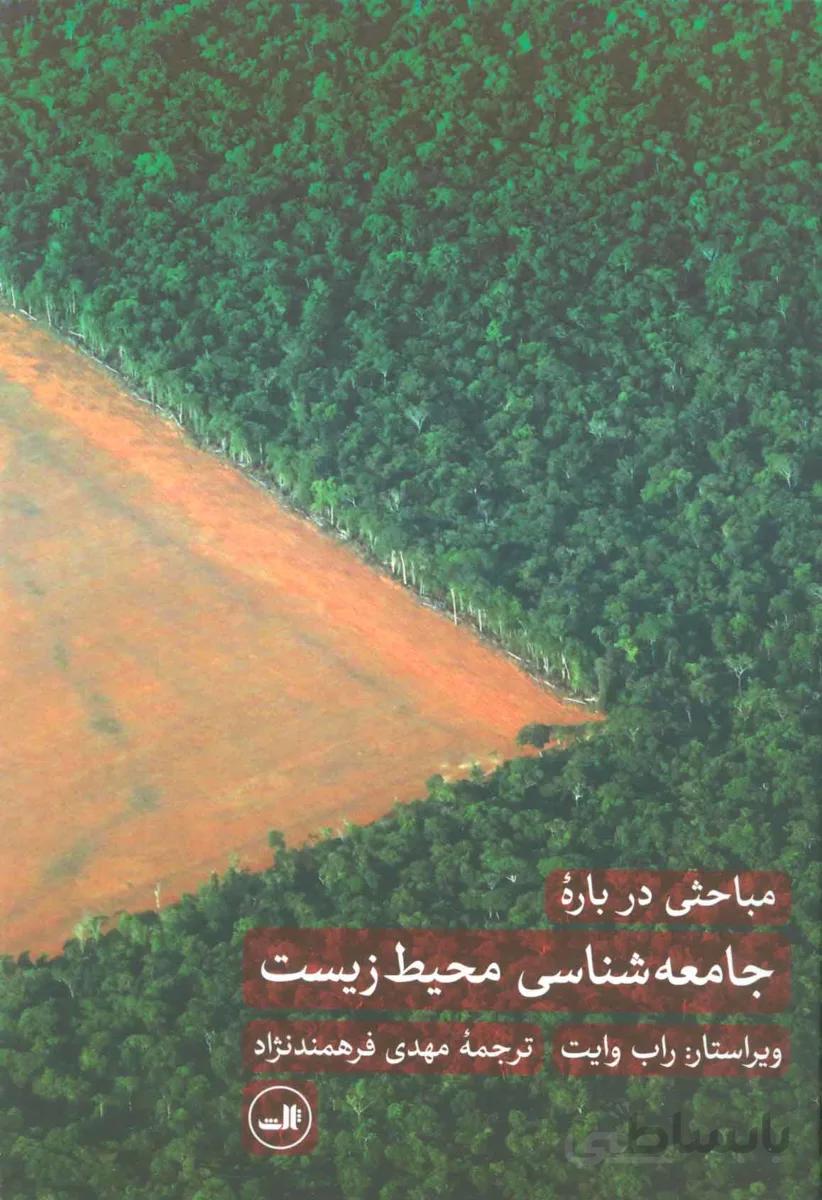 مباحثی درباره جامعه شناسی محيط زيست