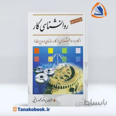 روانشناسی کار (کاربرد روانشناسی در کار ، سازمان و مدیریت) | محمود ساعتچی