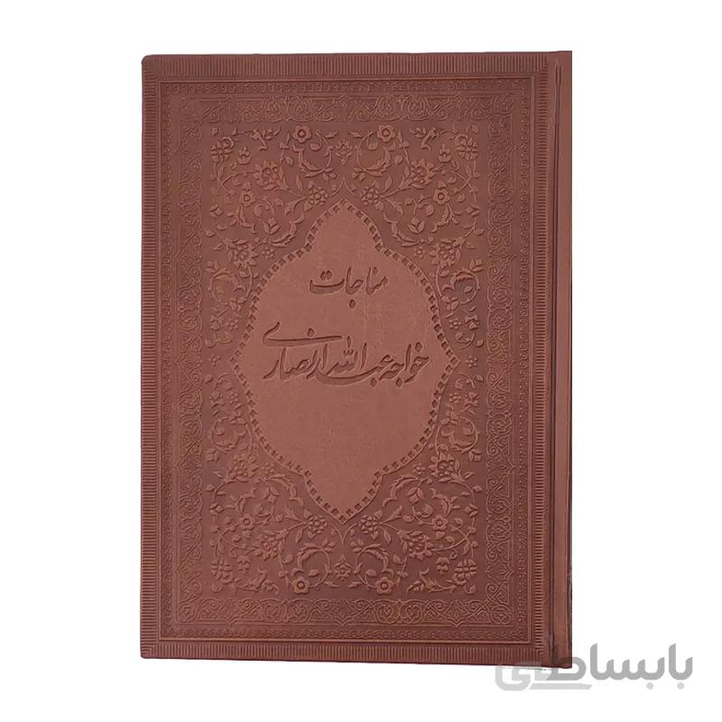 مناجات نامه خواجه عبدالله انصاری