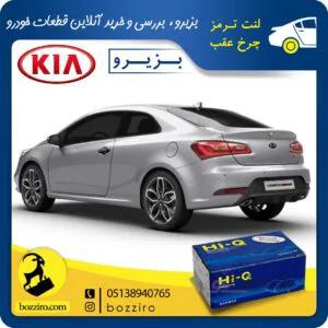 لنت ترمز چرخ عقب کیا سراتو کوپه اتاق جدید 2015-2014 برند “های کیو”