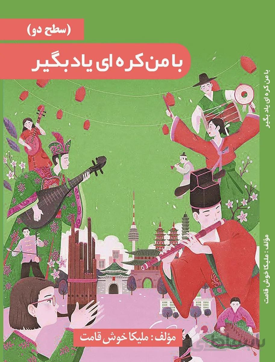 خرید کتاب خودآموز با من کره‌ ای یاد بگیر به فارسی جلد 2