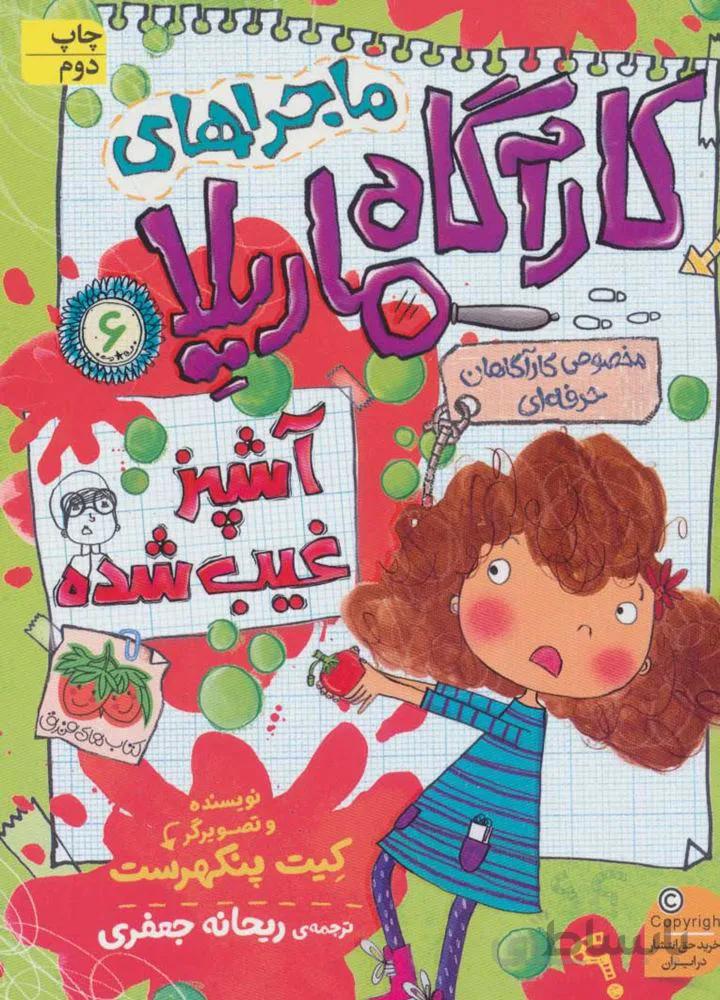 ماجراهاي كارآگاه ماريلا 6 (آشپز غیب شده) (كد ناشر : 140)
