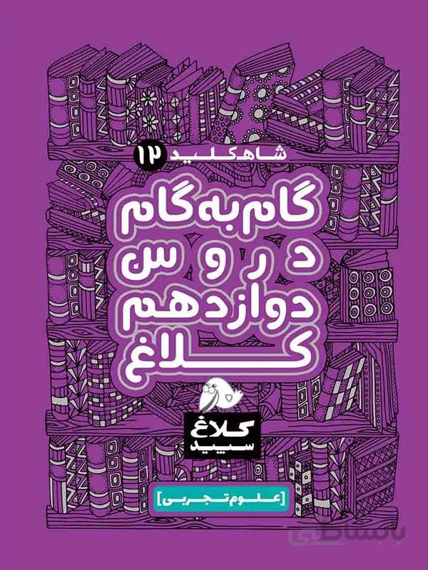 گاج شاه کلید دوازدهم تجربی (کلاغ سپید)