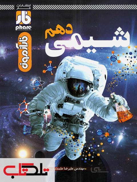 آزمون شیمی دهم فار کنکور 1400
