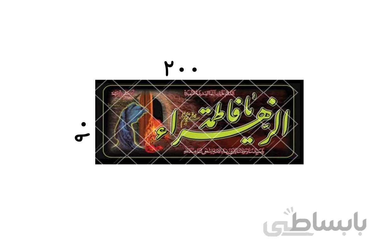 پلاکارد یا فاطمه الزهرا