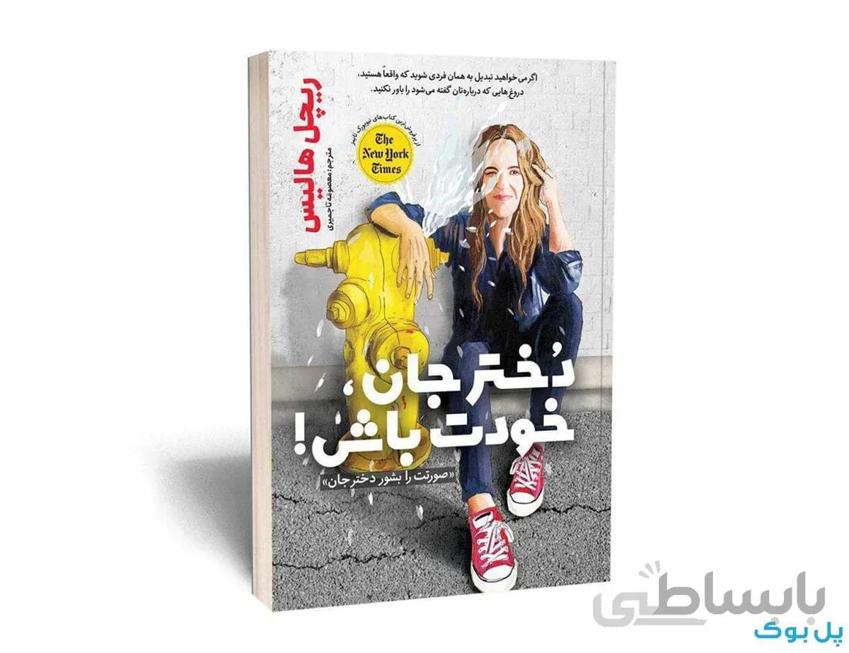 دختر جان خودت باش