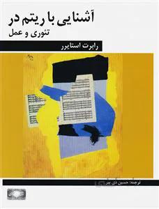 آشنایی با ریتم در تئوری و عمل