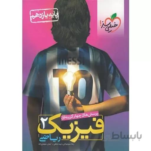 کتاب تست فیزیک 2 یازدهم ریاضی خیلی سبز