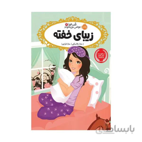 کتاب زیبای خفته