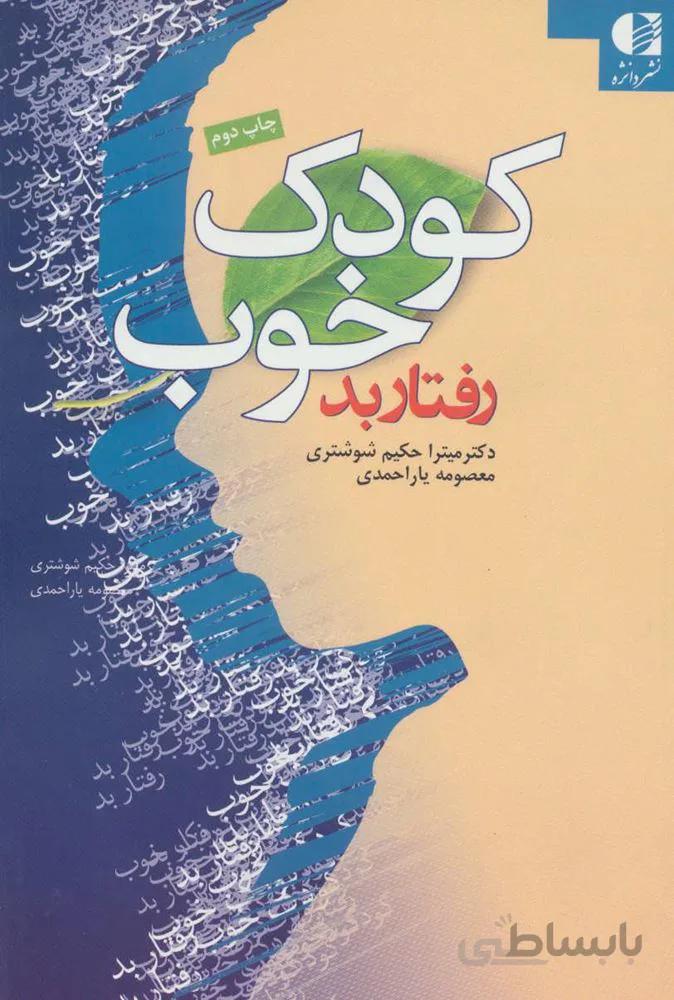کودک خوب،رفتار بد (کد ناشر : 147)