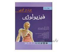 کتاب فیزیولوژی برن و لوی 2018 انتشارات اندیشه رفیع